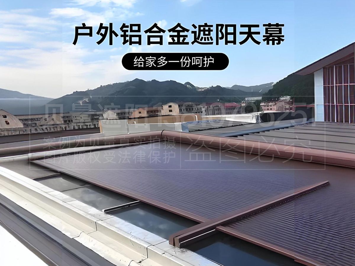 铝合金天幕遮阳棚LHJTM-04-铝合金天幕_贝量户外智能遮阳棚雨棚厂家